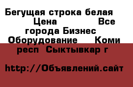 Бегущая строка белая 32*224 › Цена ­ 13 000 - Все города Бизнес » Оборудование   . Коми респ.,Сыктывкар г.